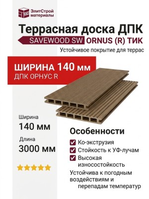 Террасная доска ДПК SaveWood, SW Ornus (R), Тик