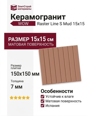 Wow Raster Line S Mud 15x15 131378
