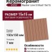 Wow Raster Line S Mud 15x15 131378