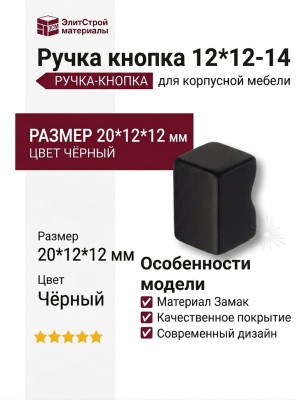 Ручка кнопка 12*12-14, материал Замак, цвет Чёрный, отделка Черный, 20*12*12 мм