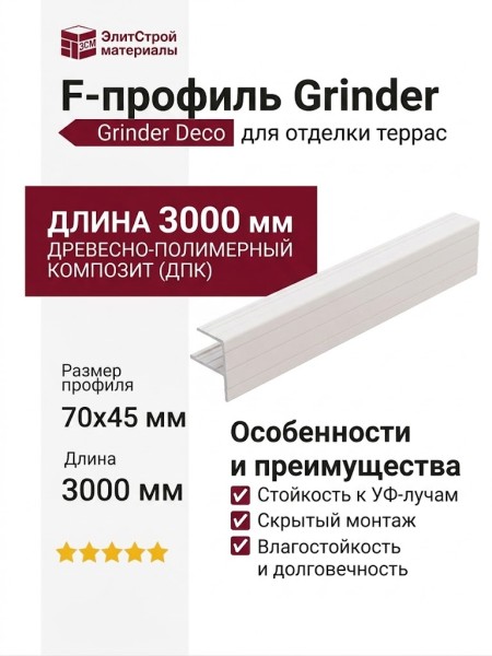 F-профиль Grinder закрывающий белого цвета