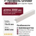 F-профиль Grinder закрывающий белого цвета