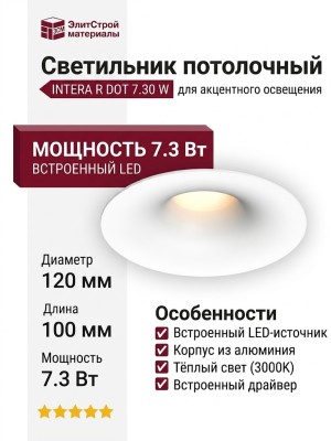 Светильник потолочный INTERA R DOT 7.30 W