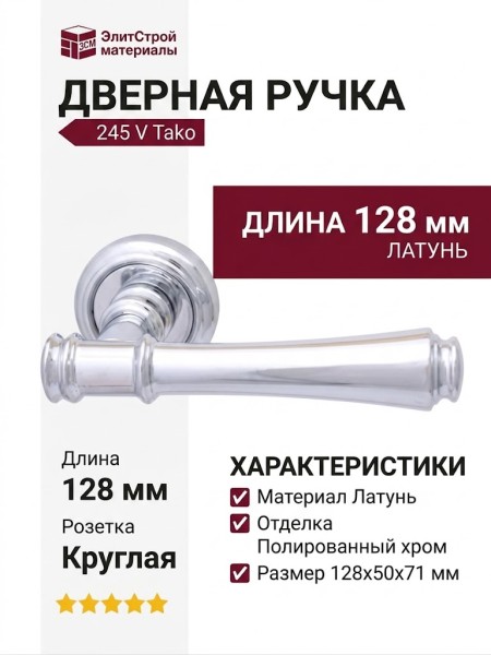 Дверная ручка на круглой розетке 245 V Tako Полированный хром, материал Латунь, отделка Хром, 128*50*71 мм