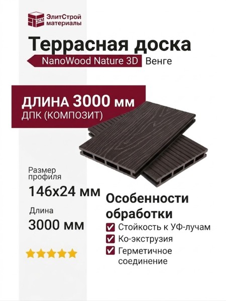 Террасная доска пустотелая ДПК NanoWood Nature 3D Венге