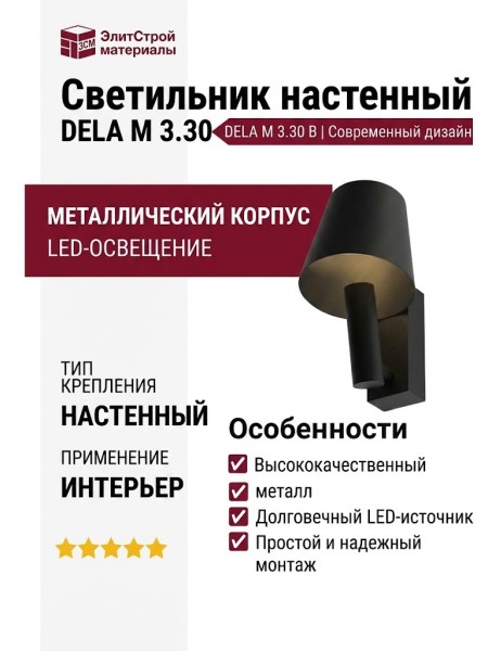 Светильник настенный DELA M 3.30 B
