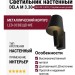 Светильник настенный DELA M 3.30 B