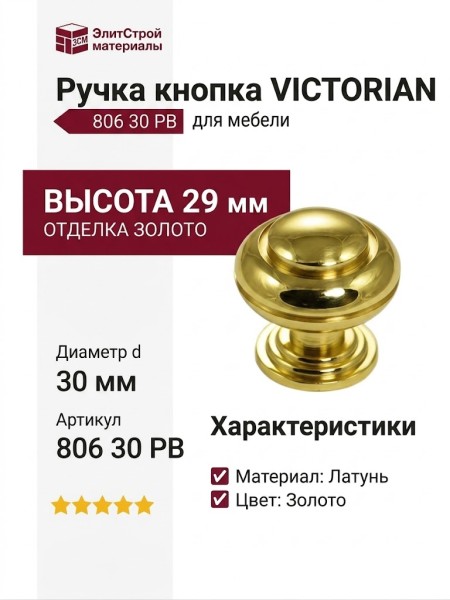 Ручка кнопка "VICTORIAN" 806 30 PB, материал Латунь, отделка Золото, 29*d=30 мм