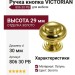 Ручка кнопка "VICTORIAN" 806 30 PB, материал Латунь, отделка Золото, 29*d=30 мм