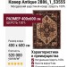Ковер Antique 2886_1_53555 400x600