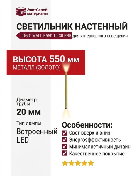 Светильник настенный LOGIC WALL R550 10.30 PBR