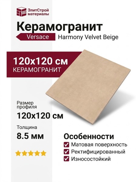 Versace Harmony Velvet Beige Nat. 120x120 0020872