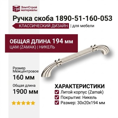 Ручка скоба 1890-51-160-053, материал Замак, отделка Никель, 30*20*194 мм