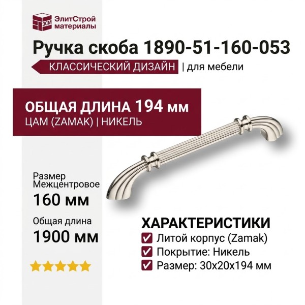 Ручка скоба 1890-51-160-053, материал Замак, отделка Никель, 30*20*194 мм