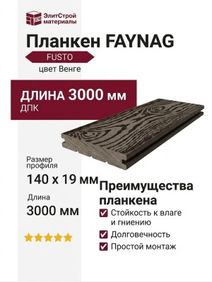 Планкен FAYNAG, FUSTO, цвет Венге.