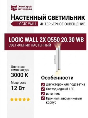 Светильник настенный LOGIC WALL 2X Q550 20.30 WB