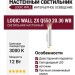 Светильник настенный LOGIC WALL 2X Q550 20.30 WB