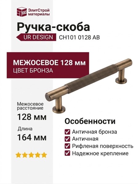 Ручка скоба UR DESIGN CH101 0128 AB