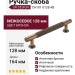 Ручка скоба UR DESIGN CH101 0128 AB