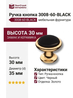 Ручка кнопка 3008-60-BLACK, материал Замак Керамика, цвет Черный, отделка Золото Керамика, 30*d=35/22 мм