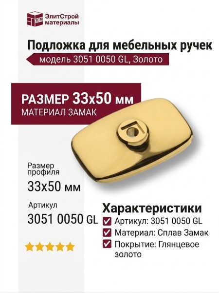 Подложка для мебельных ручек 3051 0050 GL, материал Замак, отделка Золото, 33*50 мм