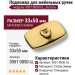 Подложка для мебельных ручек 3051 0050 GL, материал Замак, отделка Золото, 33*50 мм