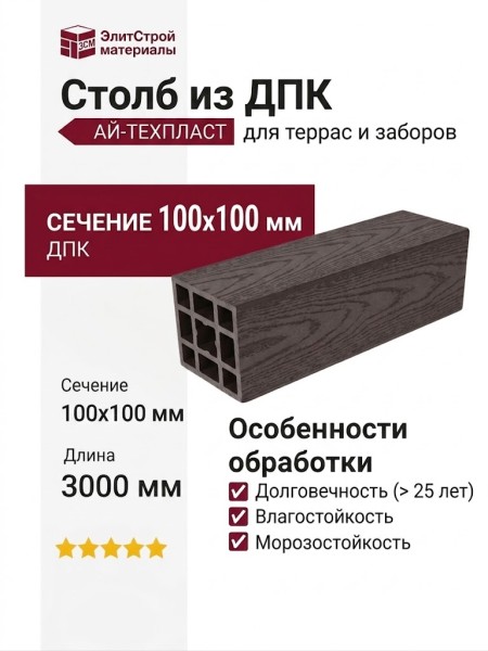 Столб гладкий из ДПК АЙ-ТЕХПЛАСТ цвета венге