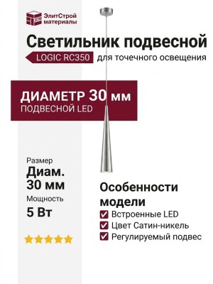 Светильник подвесной LOGIC RC350 5.30 SNB + BASE F
