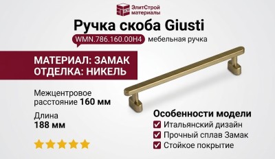 Ручка скоба Giusti WMN.786.160.00H4, материал Замак, отделка Никель, 188*23*30 мм