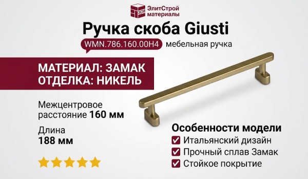 Ручка скоба Giusti WMN.786.160.00H4, материал Замак, отделка Никель, 188*23*30 мм