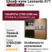 Шкаф-купе Leonardo 671