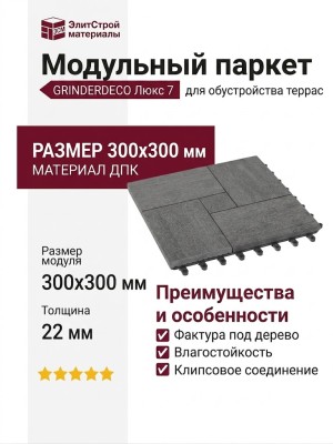 Модульный паркет ДПК GRINDERDECO Люкс 7 Цвет Серый базальт