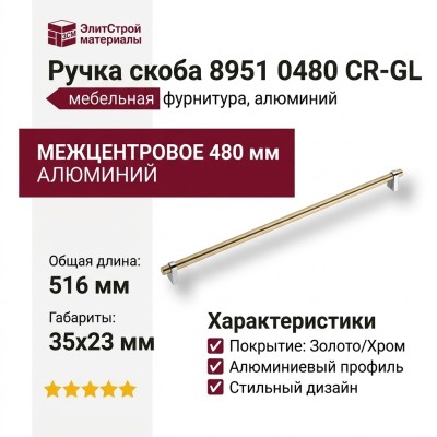 Ручка скоба 8951 0480 CR-GL, материал Алюминий, отделка Золото Хром, 35*23*516 мм