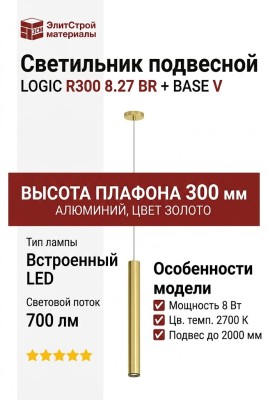 Светильник подвесной LOGIC R300 8.27 BR + BASE V
