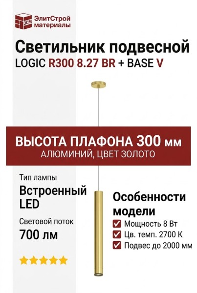 Светильник подвесной LOGIC R300 8.27 BR + BASE V
