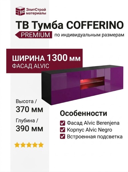 ТВ Тумба  COFFERINO