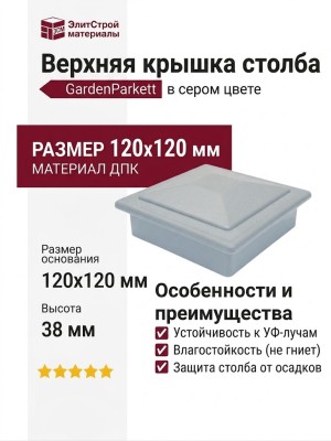 Верхняя крышка столба GardenParkett в сером цвете