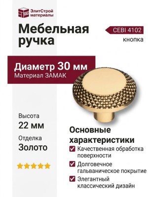 Ручка кнопка CEBI 4102 001MP11, материал Замак, отделка Золото, 22*d=30 мм