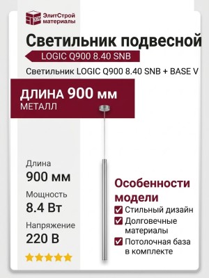 Светильник подвесной LOGIC Q900 8.40 SNB + BASE V