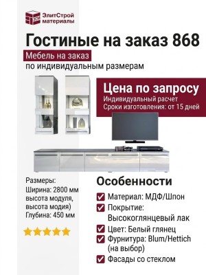 Гостиные на заказ 868