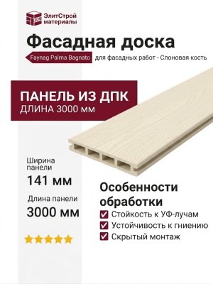 Фасадная доска DPK Faynag Palma Bagnato - Слоновая кость