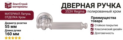 Дверная ручка на круглой розетке 353V Regina Полированный хром, материал Латунь, отделка Хром, 160*55 мм
