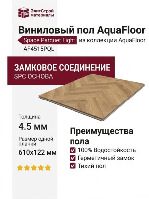 Виниловый пол AquaFloor коллекция Space Parquet Light AF4515PQL
