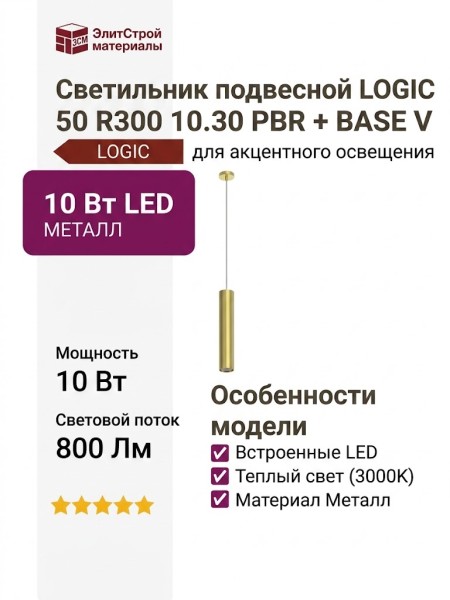 Светильник подвесной LOGIC 50 R300 10.30 PBR + BASE V