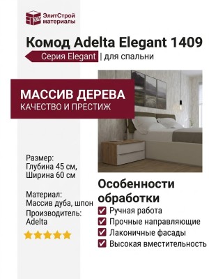Комод Adelta Elegant 1409