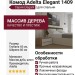Комод Adelta Elegant 1409