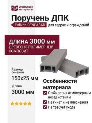 Поручень ДПК Polivan DENPASAR, серый, без текстуры