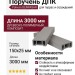 Поручень ДПК Polivan DENPASAR, серый, без текстуры