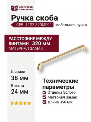 Ручка скоба CEBI 1122 320MP11, материал Замак, отделка Золото, 38*24*356 мм