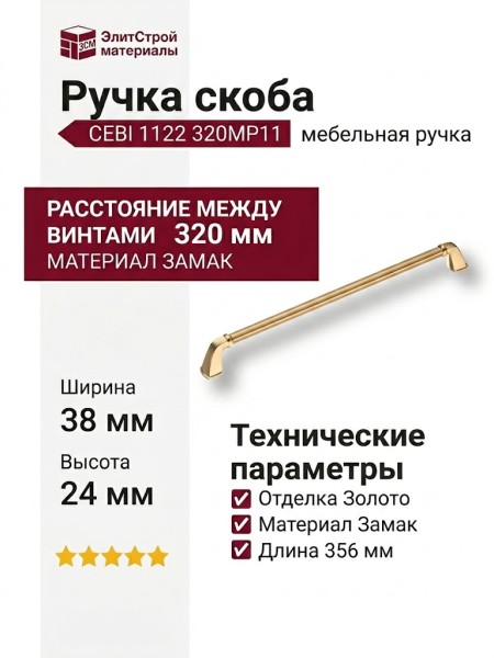 Ручка скоба CEBI 1122 320MP11, материал Замак, отделка Золото, 38*24*356 мм